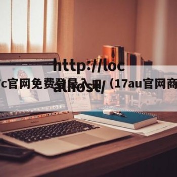 17c官网免费登录入口（17au官网商城）