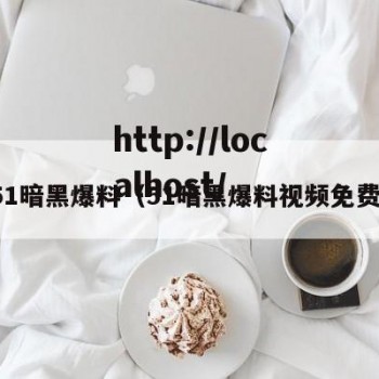 51暗黑爆料（51暗黑爆料视频免费）