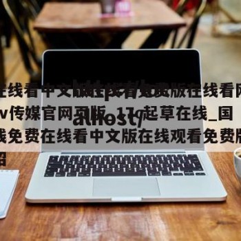 免费在线看中文版在线看免费版在线看网页_蘑菇tv传媒官网页版_17c起草在线_国情无线免费在线看中文版在线观看免费版的简单介绍