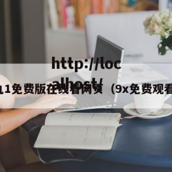 九1免费版在线看网页（9x免费观看）