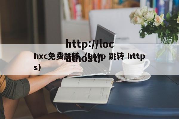 hxc免费跳转(http 跳转 https)