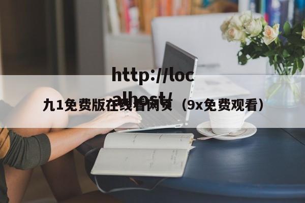 九1免费版在线看网页(9x免费观看)